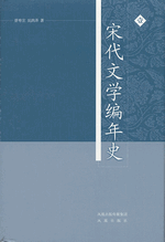 宋代文学编年史（全４册）