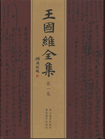 王国维全集　１－２０