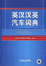英汉汉英汽车词典