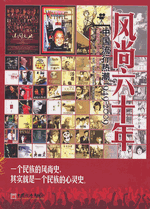 风尚六十年：中国流行热潮（１９４９－２００９）