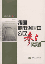 我国城市治理中公民参与研究