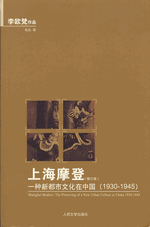 上海摩登　－　一种新都市文化在中国