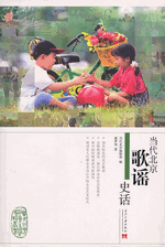 当代北京歌谣史话／当代北京社会生活史话丛书