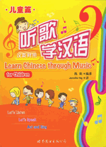 听歌学汉语　儿童篇（汉英对照）（附ＣＤ－ＲＯＭ）