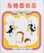 乌鸦面包店