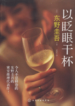 眨眼干杯