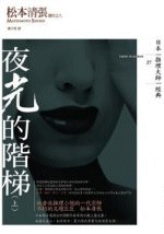 夜光的階梯　上