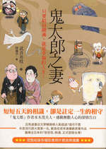 鬼太郎之妻