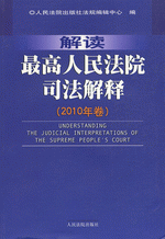 解读最高人民法院司法解释（２０１０年卷）
