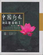 中国荷花新品种图志　１