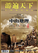 游遍天下