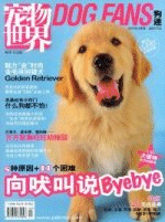 寵物世界－狗迷　月刊