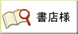 書店様向け