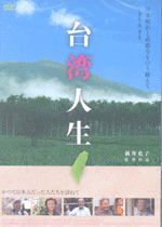 台湾人生（DVD）