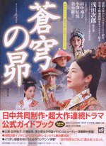 NHKドラマ「蒼穹の昴」公式ガイドブック