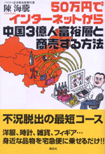 50万円でインターネットから中国3億人富裕層と商売する方法
