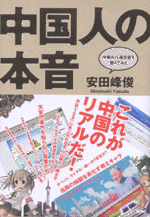 中国人の本音　中華ネット掲示板を読んでみた
