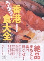 香港うまっ！食大全