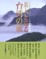 茶人と巡る台湾の旅／アジアの新しい旅シリーズ