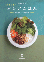伊藤忍のやみつきアジアごはん　あっさり＆コクうま編