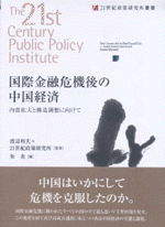 国際金融危機後の中国経済