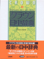 クラウン日中辞典