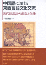 中国語における東西言語文化交流　近代翻訳語の創造と伝播