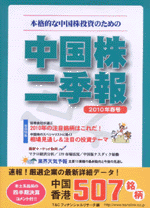 中国株二季報　2010年　春号