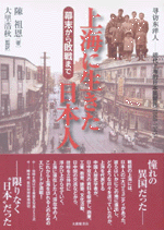 上海に生きた日本人　幕末から敗戦まで