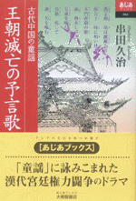 王朝滅亡の予言歌　古代中国の童謡