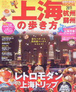 上海　杭州・蘇州　の歩き方　2011／地球の歩き方MOOK