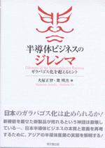 半導体ビジネスのジレンマ