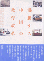 沸騰する中国の教育改革