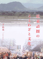 広東語圏のことわざと文化