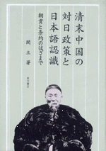 清末中国の対日政策と日本語認識