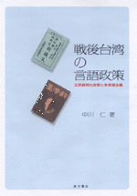 戦後台湾の言語政策