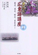 身につく広東語講座(CD2枚付)