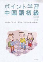 ポイント学習中国語初級　改訂版