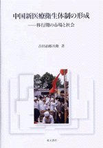 中国新医療衛生体制の形成移行期の市場と社会