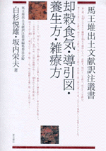 却穀食気・導引図・養生方・雑療方