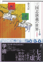 三国志演義の世界　増補版
