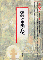 道教と中国文化　【オンデマンド版】
