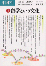 中国21　Vol.33