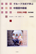 グループ方式で学ぶ中国語中級編 改訂新版(CD付)日本と中国