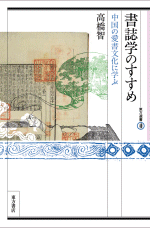 書誌学のすすめ 中国の愛書文化に学ぶ/東方選書40