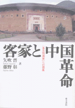 客家と中国革命