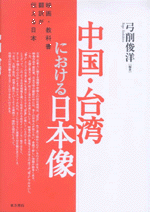中国・台湾における日本像 映画・教科書・翻訳が伝える日本