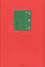張愛玲 愛と生と文学