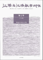 漢語与漢語教学研究 第2号