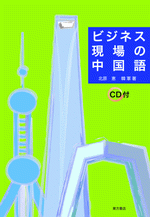 ビジネス現場の中国語(CD付)